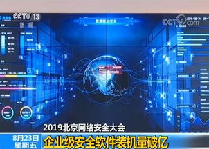 2019北京網絡安全大會聚焦企業安全新高度 自主可控軟件裝機破億，驅動網絡信息安全開發新紀元